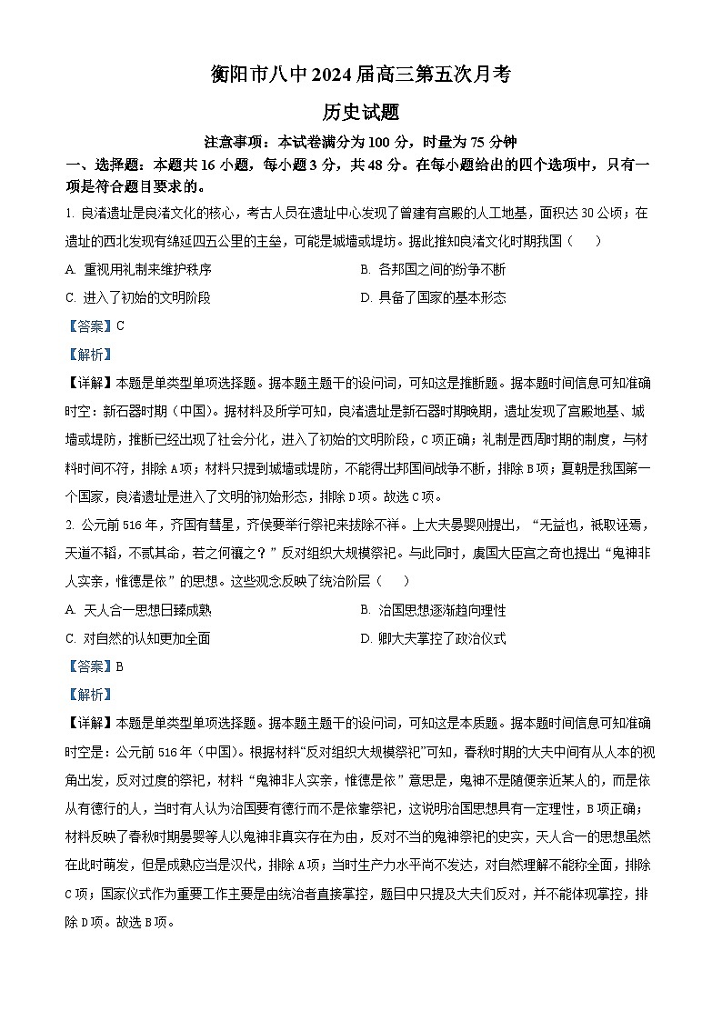 湖南省衡阳市第八中学2024届高三上学期12月月考历史01