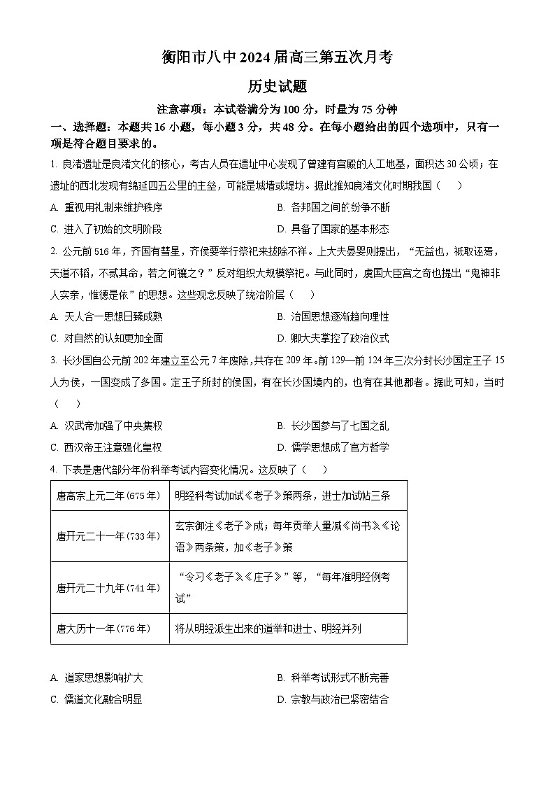 湖南省衡阳市第八中学2024届高三上学期12月月考历史01
