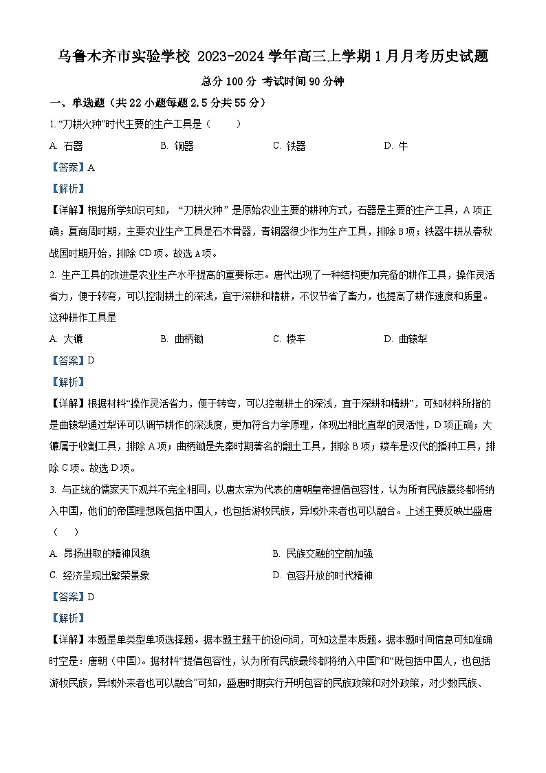精品解析：新疆维吾尔自治区乌鲁木齐市实验学校2024届高三1月月考历史试题（解析版）第1页