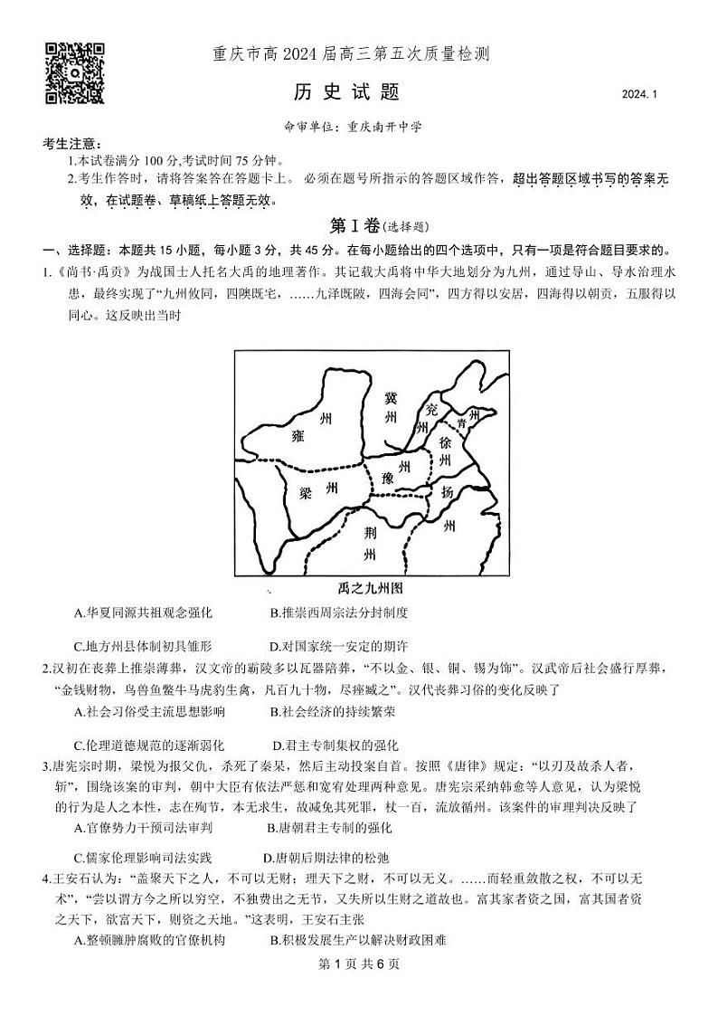 重庆市南开中学高2024届高三第五次质量检测历史试题第1页