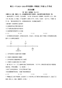 北京市顺义区第一中学2023-2024学年高二上学期12月月考历史试题（Word版附解析）