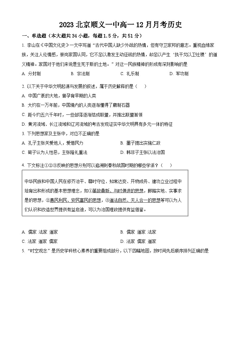 北京市顺义区第一中学2023-2024学年高一上学期12月月考历史试题（Word版附解析）01