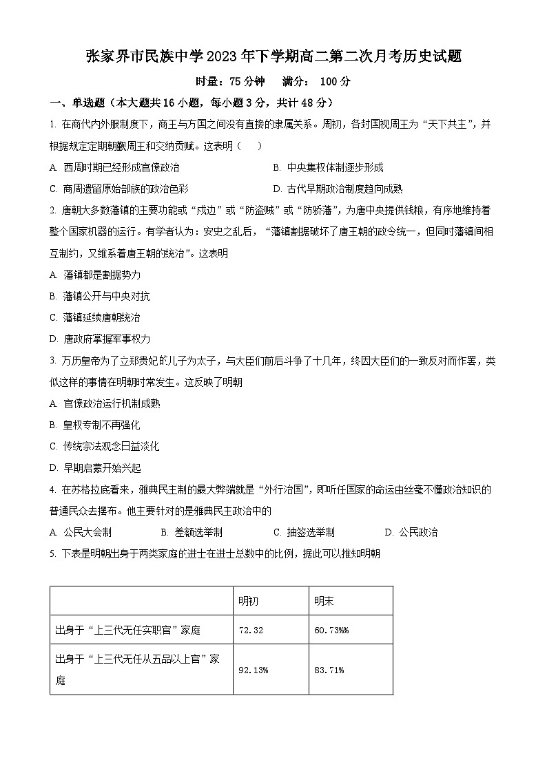 湖南省张家界市民族中学2023-2024学年高二上学期第二次月考历史试题（Word版附解析）01