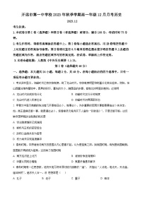 2024开远一中校高一上学期12月月考试题历史含解析