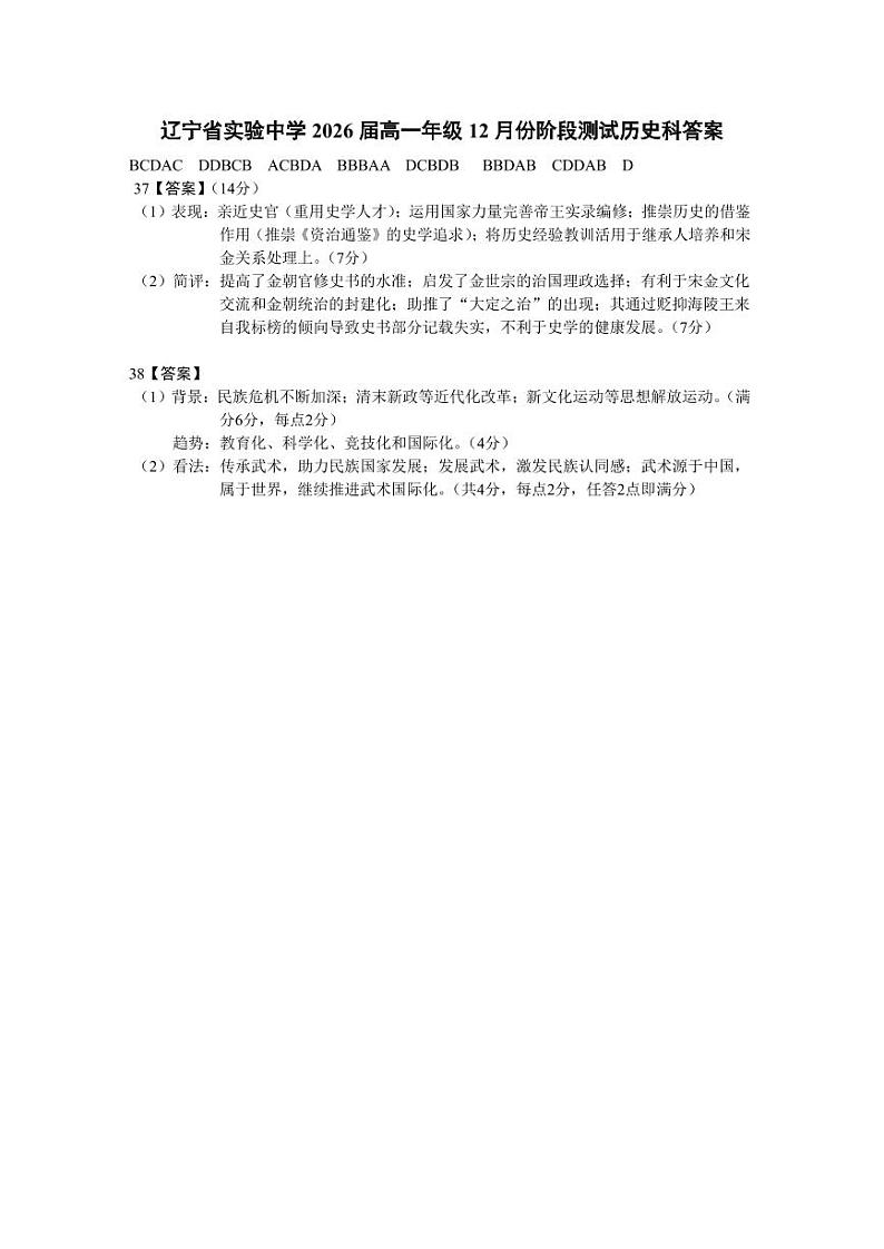 2024辽宁省实验中学高一上学期12月月考试题历史含答案01