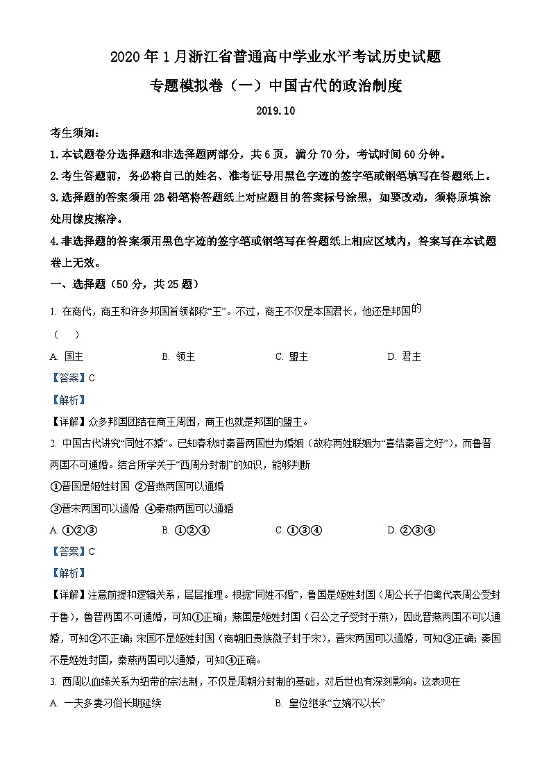 浙江省2020年1月普通高中学业水平考试历史试题专题模拟卷（一）中国古代的政治制度（Word版附解析）第1页