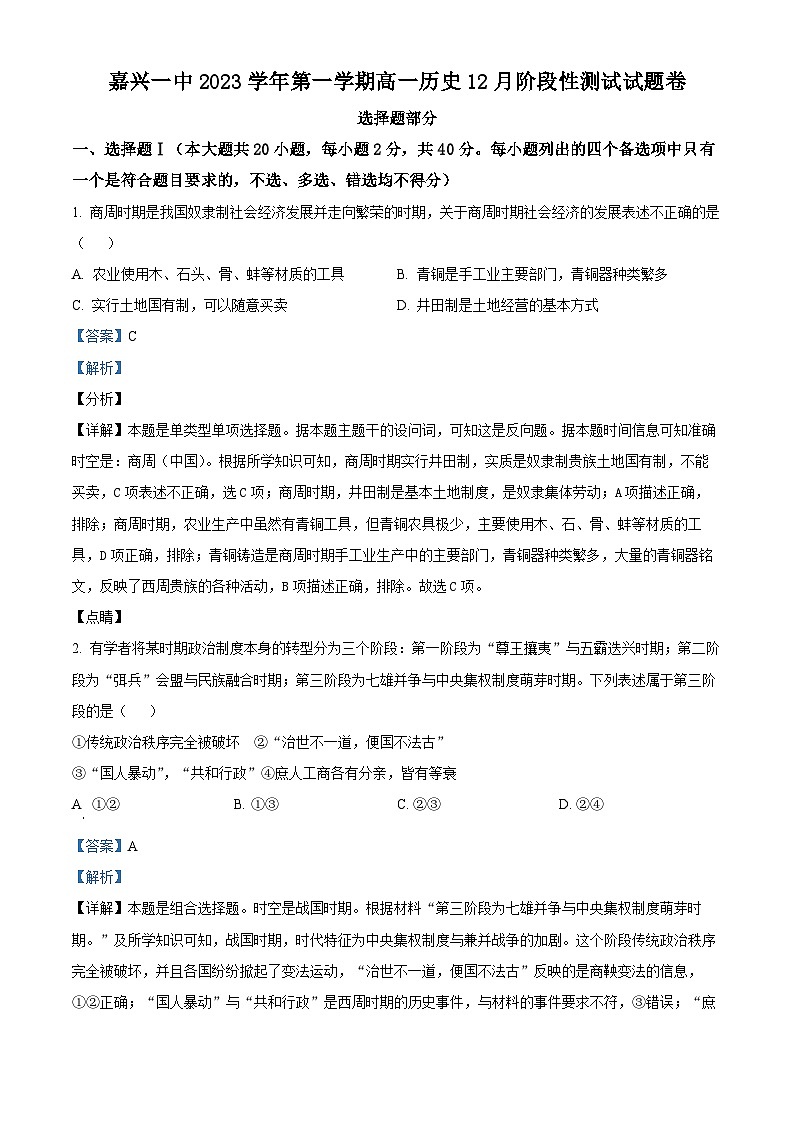 浙江省嘉兴市第一中学2023-2024学年高一上学期12月月考检测历史试题（Word版附解析）01