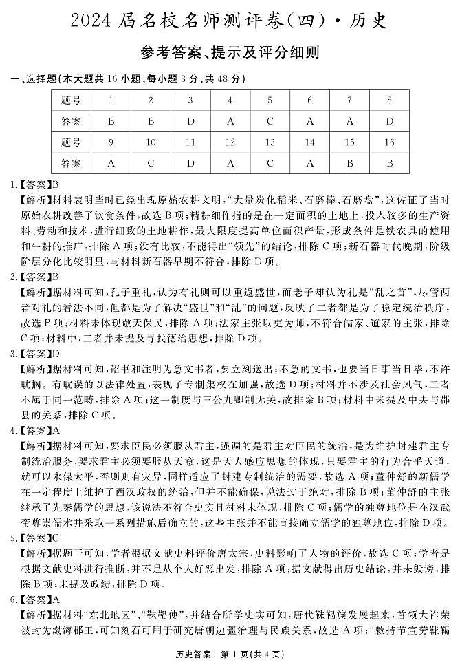 安徽省合肥一六八中学2023-2024学年高三上学期名校名师测评卷（四）历史试题01