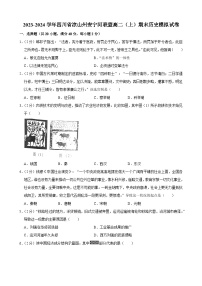 四川省凉山彝族自治州安宁河联盟2023-2024学年高二上学期期末模拟历史试卷