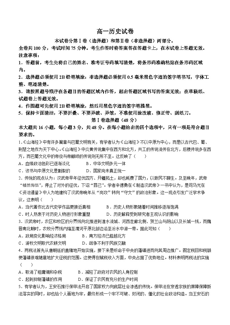 黑龙江省齐齐哈尔市2023-2024学年高一上学期期末历史试题第1页