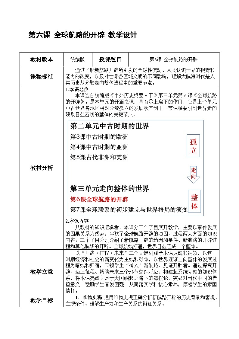 第6课 全球航路的开辟  教学设计01