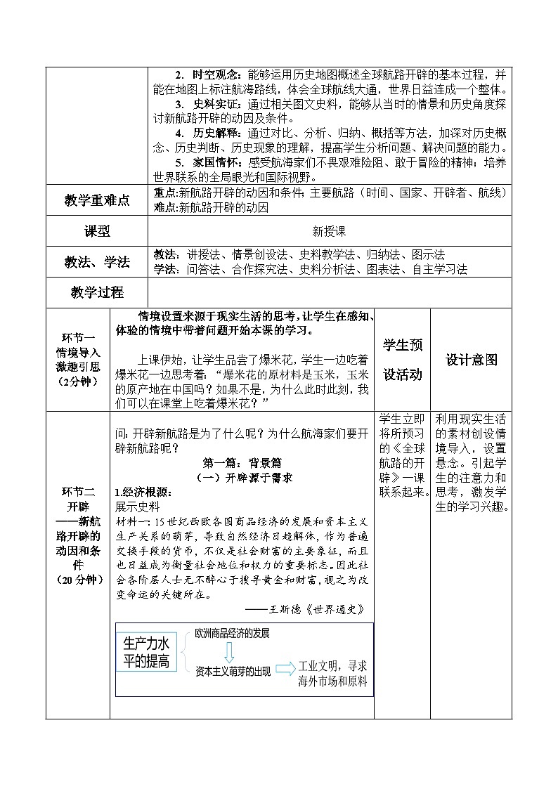 第6课 全球航路的开辟  教学设计02