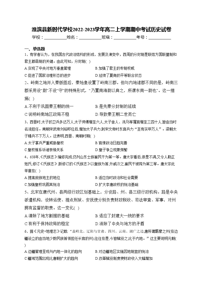 淮滨县新时代学校2022-2023学年高二上学期期中考试历史试卷(含答案)01