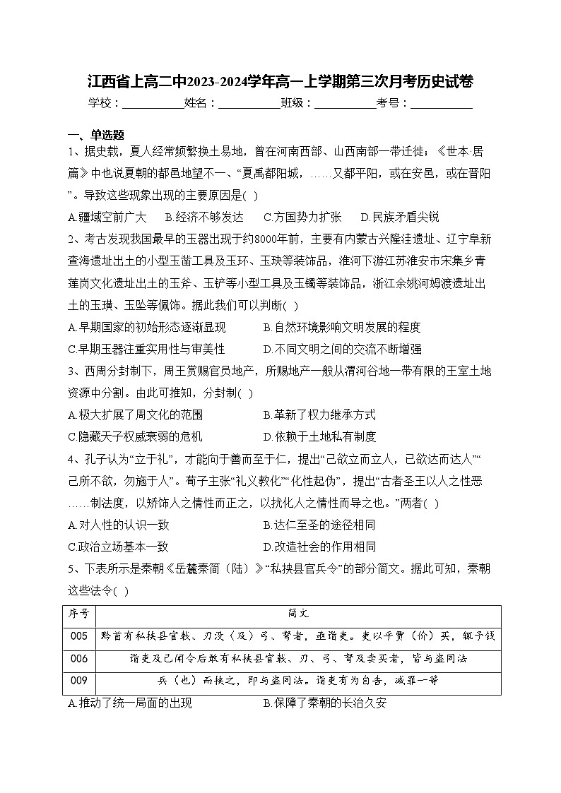 江西省上高二中2023-2024学年高一上学期第三次月考历史试卷(含答案)第1页