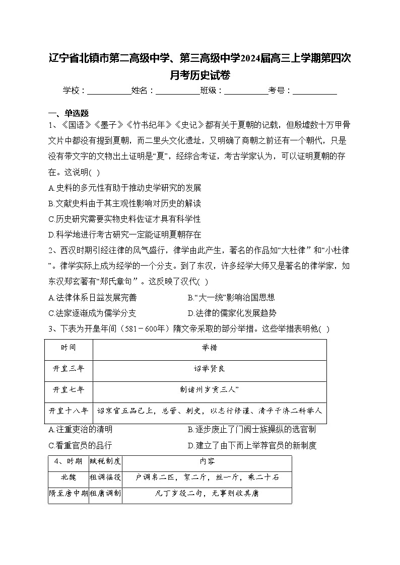 辽宁省北镇市第二高级中学、第三高级中学2024届高三上学期第四次月考历史试卷(含答案)第1页