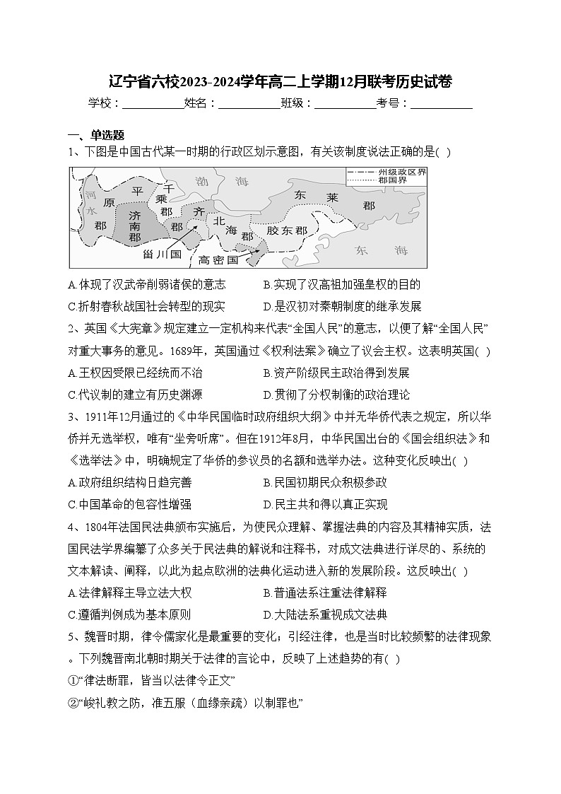 辽宁省六校2023-2024学年高二上学期12月联考历史试卷(含答案)01