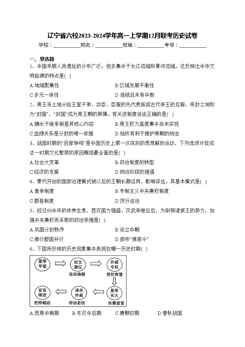 辽宁省六校2023-2024学年高一上学期12月联考历史试卷(含答案)第1页