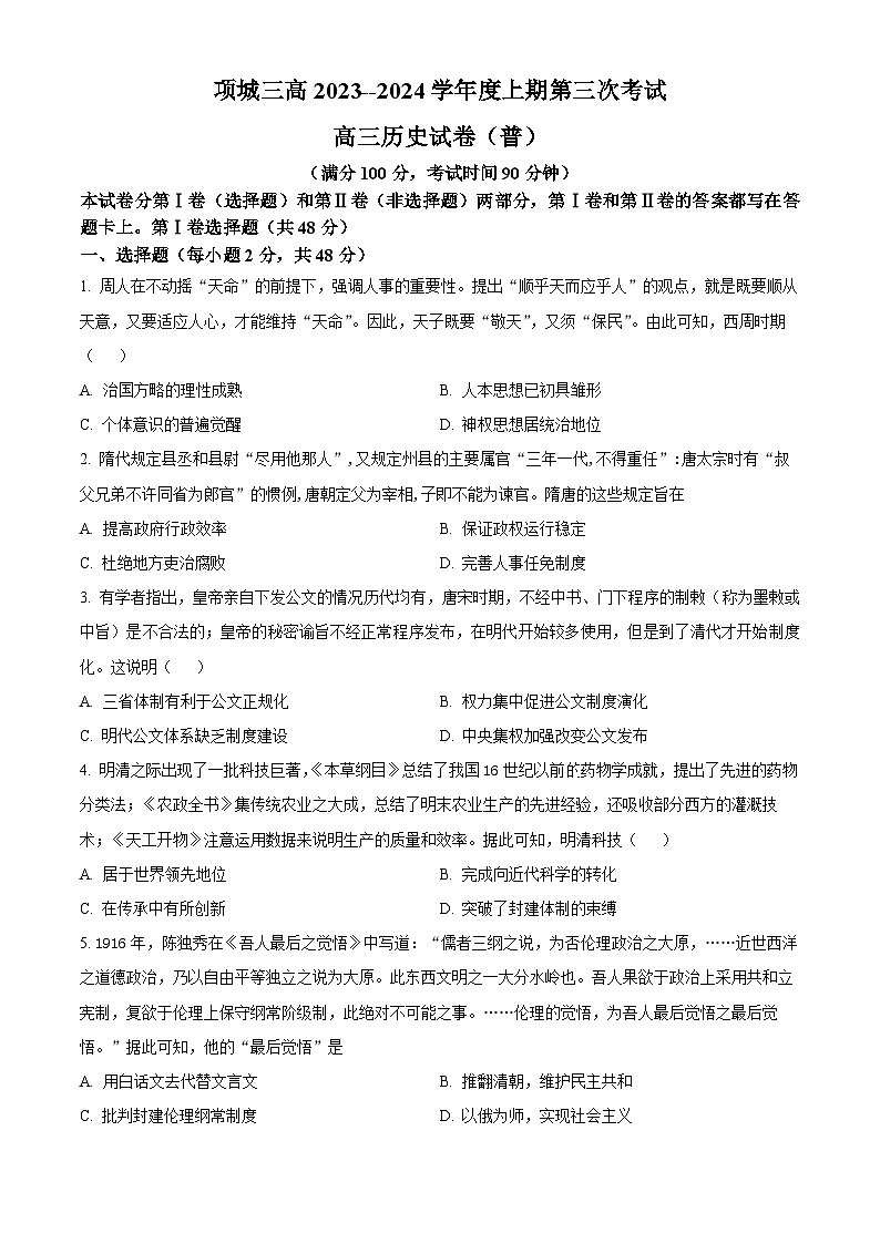 2024周口项城三中高三上学期第三次段考试题历史含解析第1页