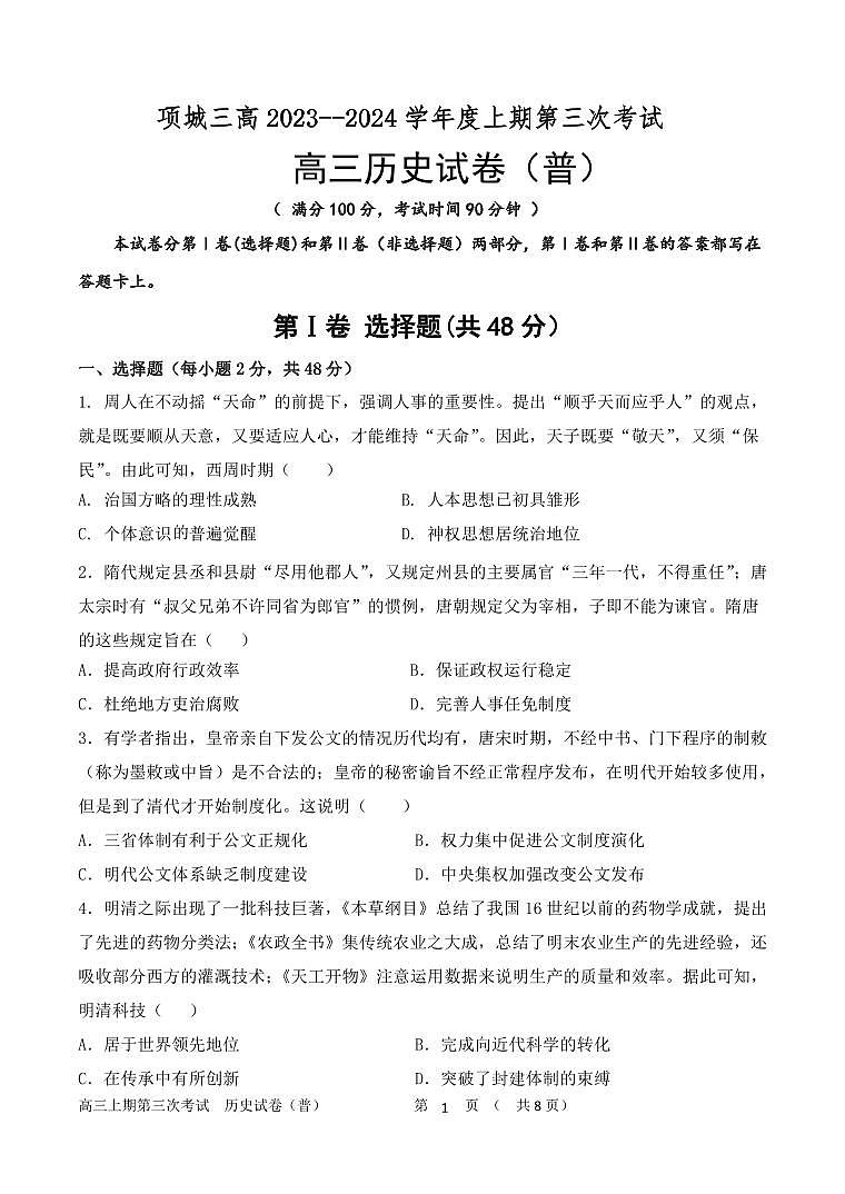2024周口项城三中高三上学期第三次段考试题历史PDF版含答案01