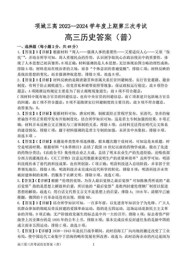 2024周口项城三中高三上学期第三次段考试题历史PDF版含答案01