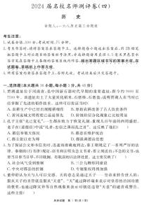 2024合肥一六八中学高三上学期名校名师测评卷（四）历史PDF版含解析