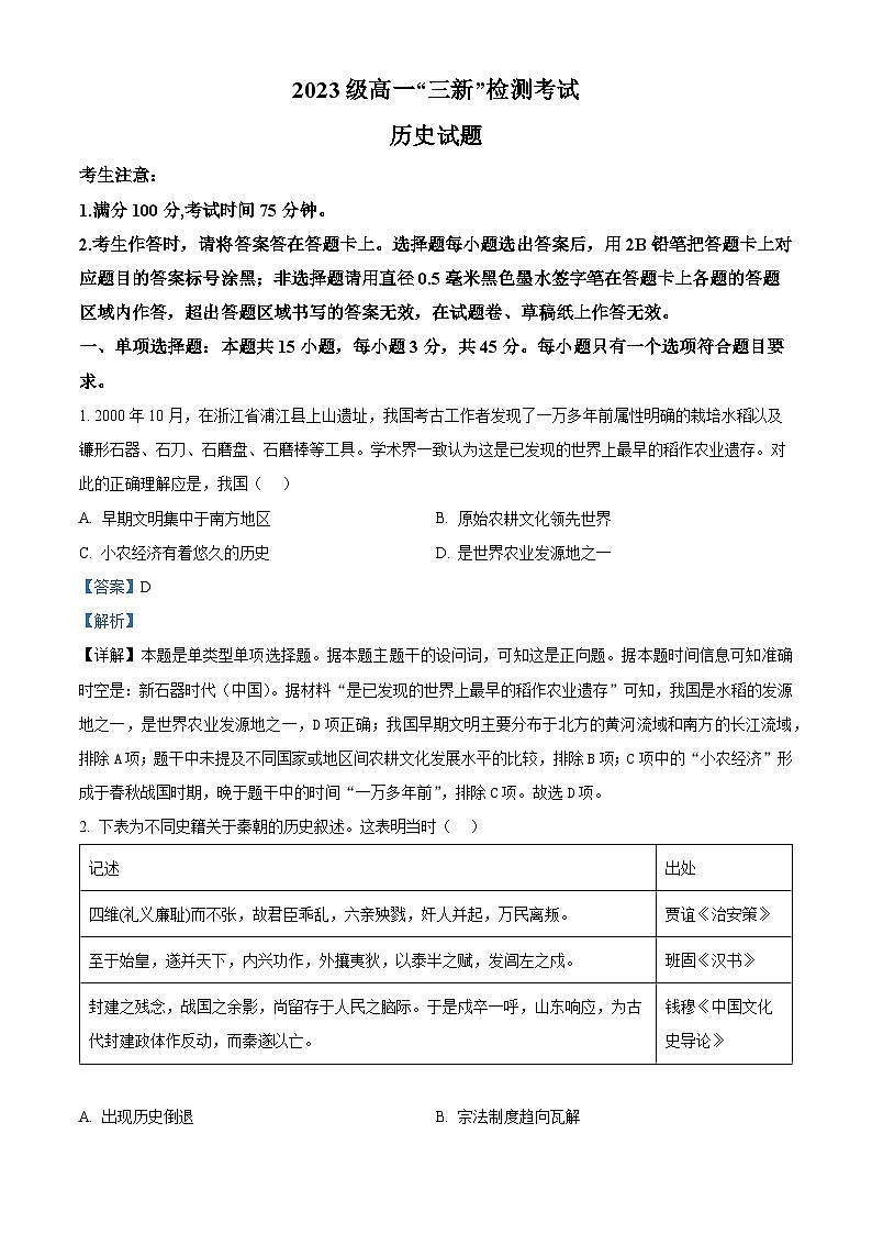 安徽省安庆市第一中学2023-2024学年高一上学期12月“三新”检测考试历史试题（Word版附解析）01