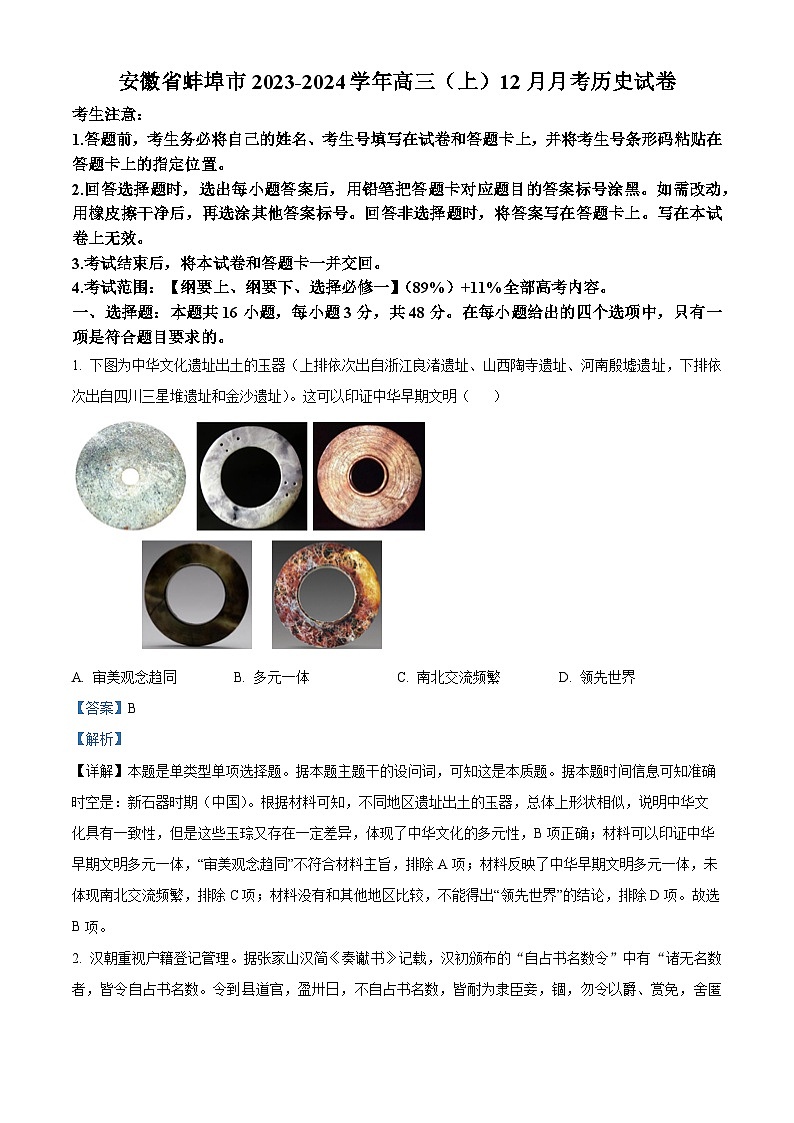 安徽省蚌埠市2023-2024学年高三上学期12月月考历史试卷（Word版附解析）01