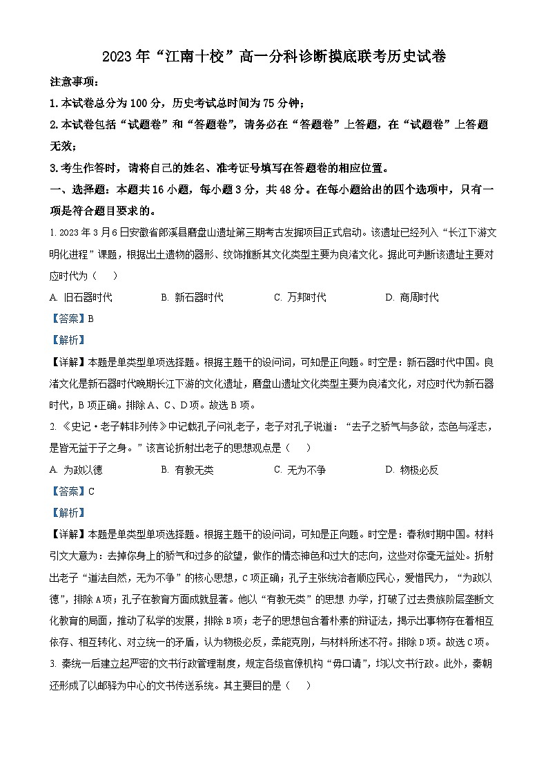 安徽省江南十校2023-2024学年高一上学期12月分科诊断模拟联考历史试卷（Word版附解析）01