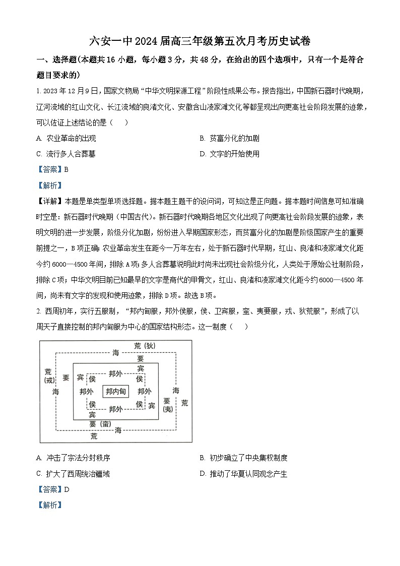 安徽省六安市第一中学2023-2024学年高三上学期第五次月考历史试题（Word版附解析）第1页