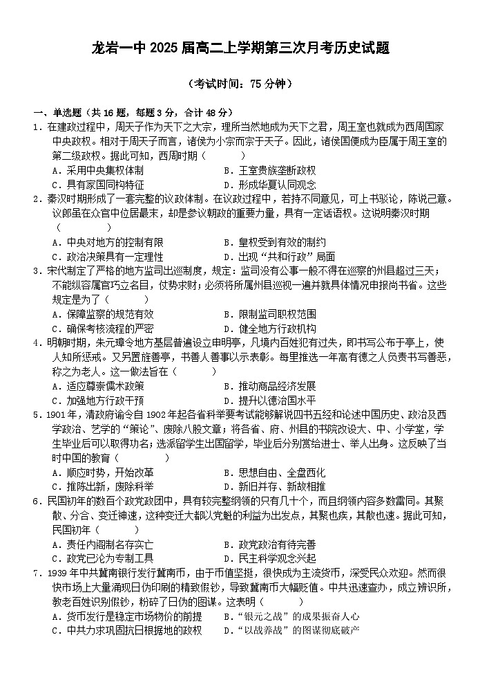 福建省龙岩第一中学2023-2024学年高二上学期第三次月考历史试卷（Word版附答案）第1页