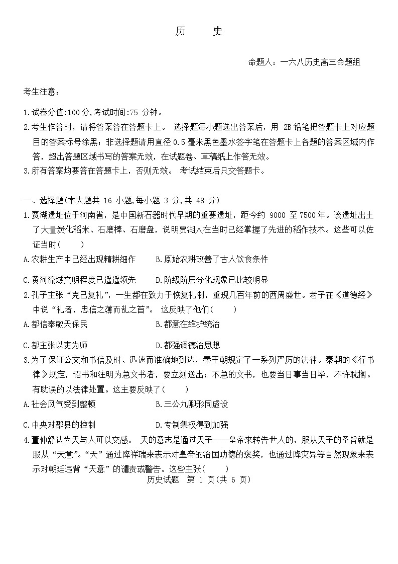 安徽省合肥市一六八中学2023-2024学年高三上学期名校名师测评卷（四）历史试卷（Word版附解析）第1页