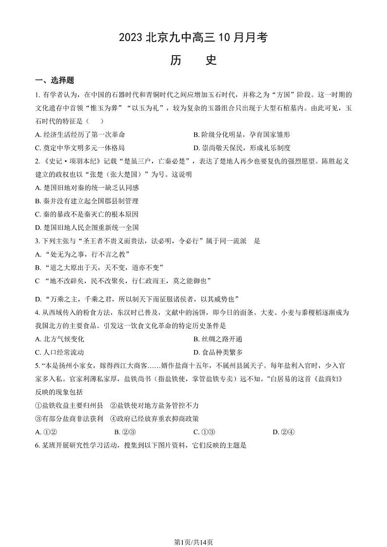 北京九中高三上学期月考2023年10月月考历史试题及答案第1页