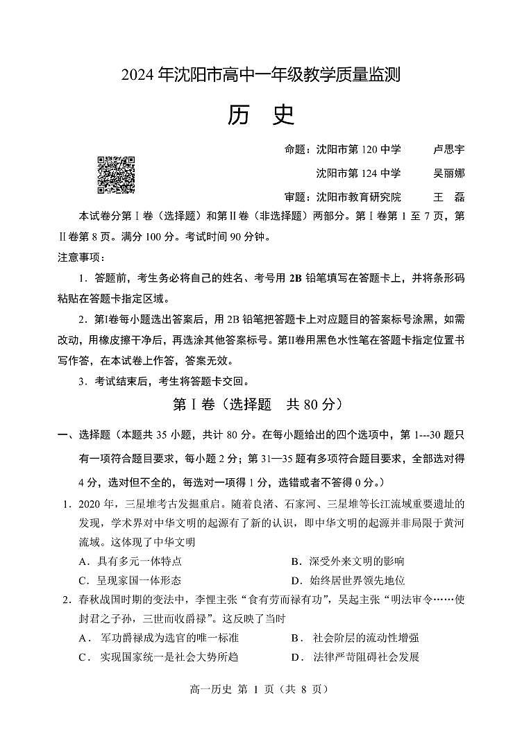 辽宁省沈阳市2023-2024学年高一上学期1月期末考试历史试题01