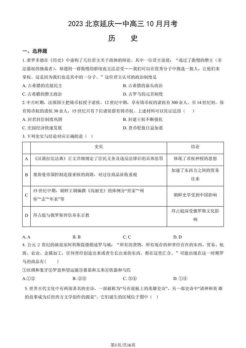 北京延庆一中高三上学期月考2023年10月月考历史试题及答案第1页