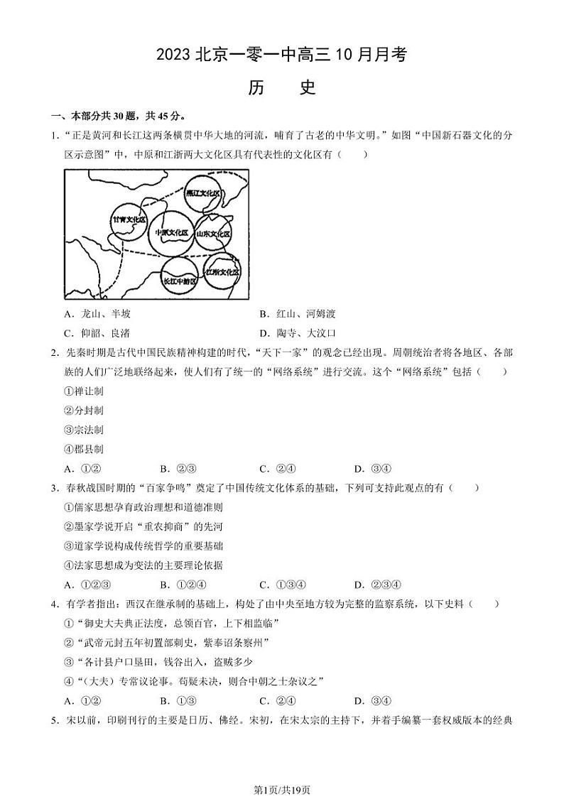 北京一零一中高三上学期月考2023年10月月考历史试题及答案第1页
