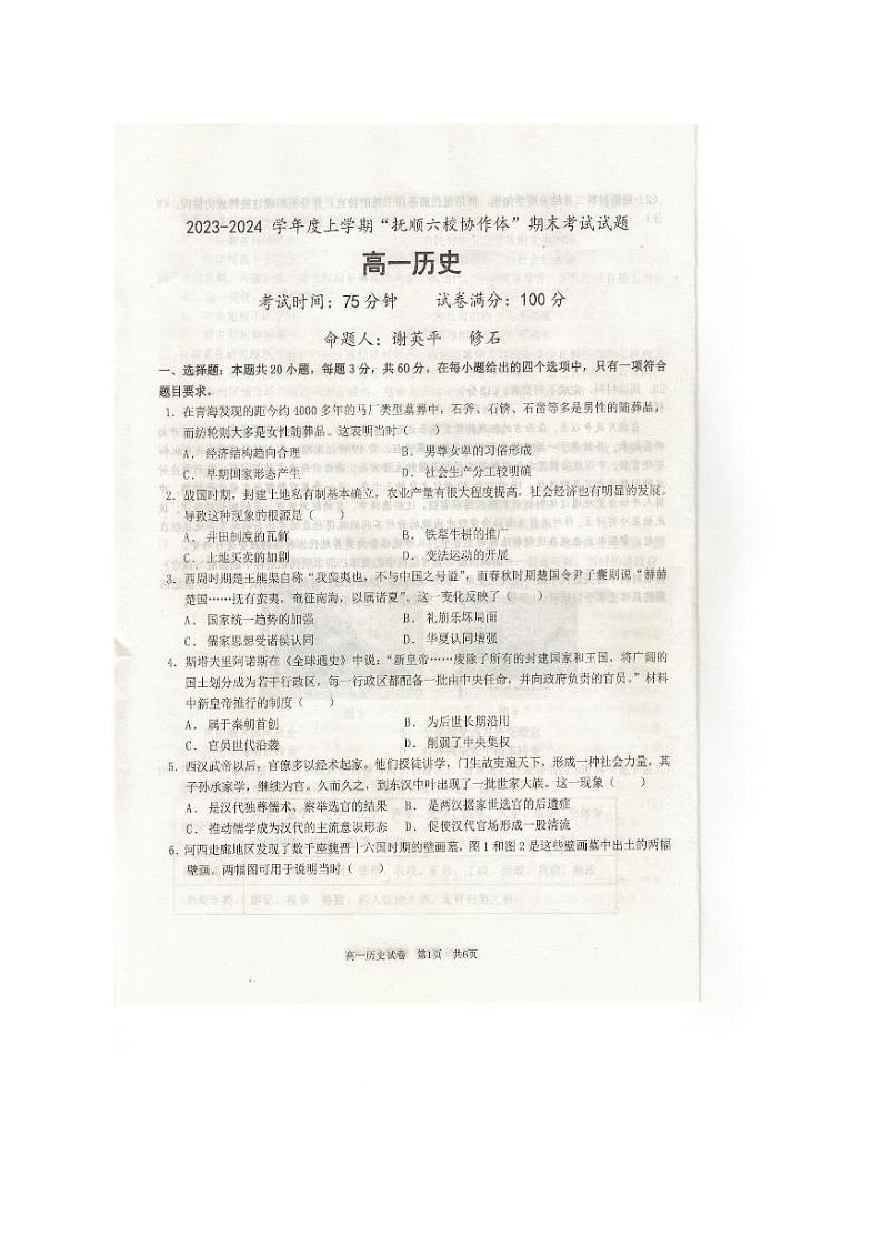 辽宁省抚顺市六校协作体2023-2024学年高一上学期期末历史试题（PDF版附解析）01