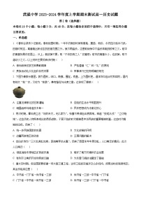 河北省衡水市武强中学2023-2024学年高一上学期期末考试历史试卷（Word版附解析）