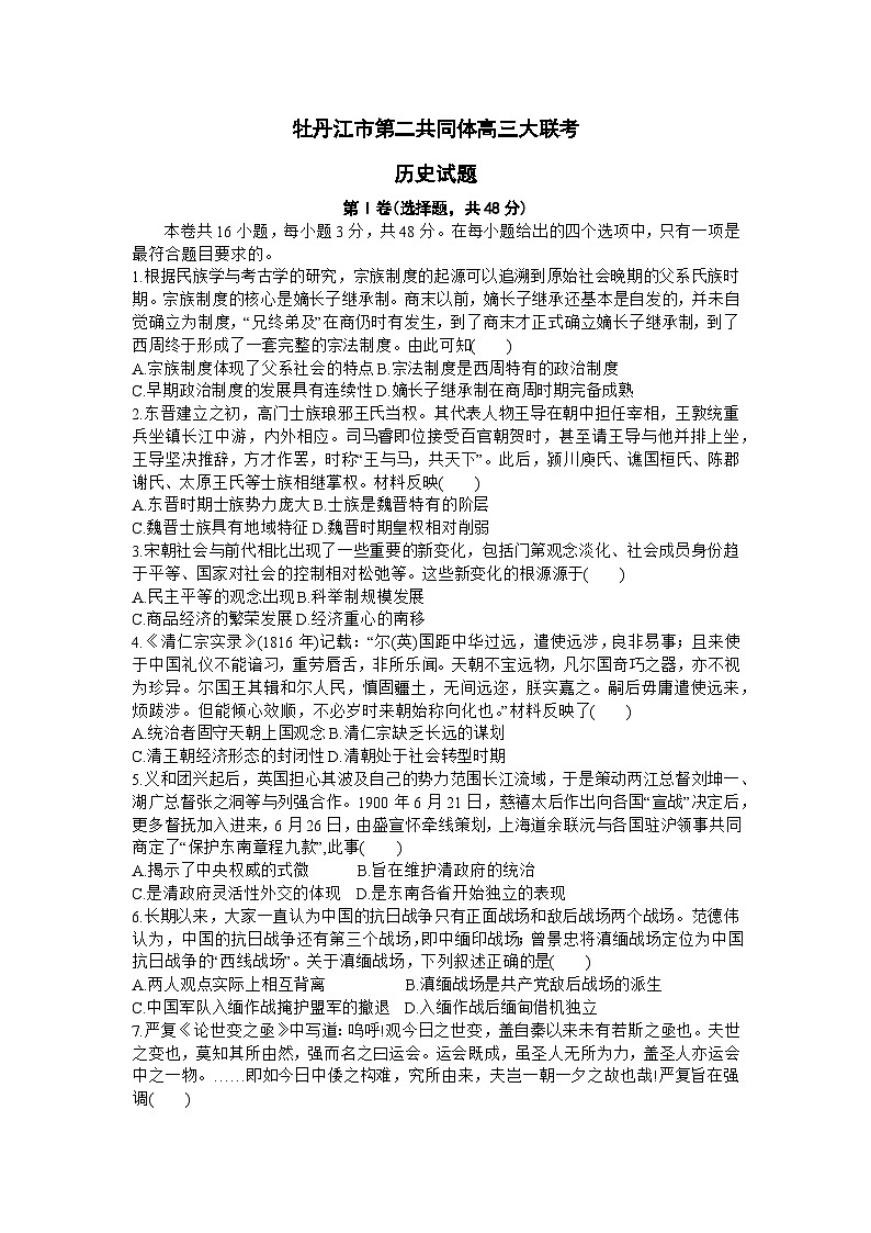 黑龙江省牡丹江市普通高中第二共同体2023-2024学年高三上学期1月期末联考历史试题（Word版附解析）01