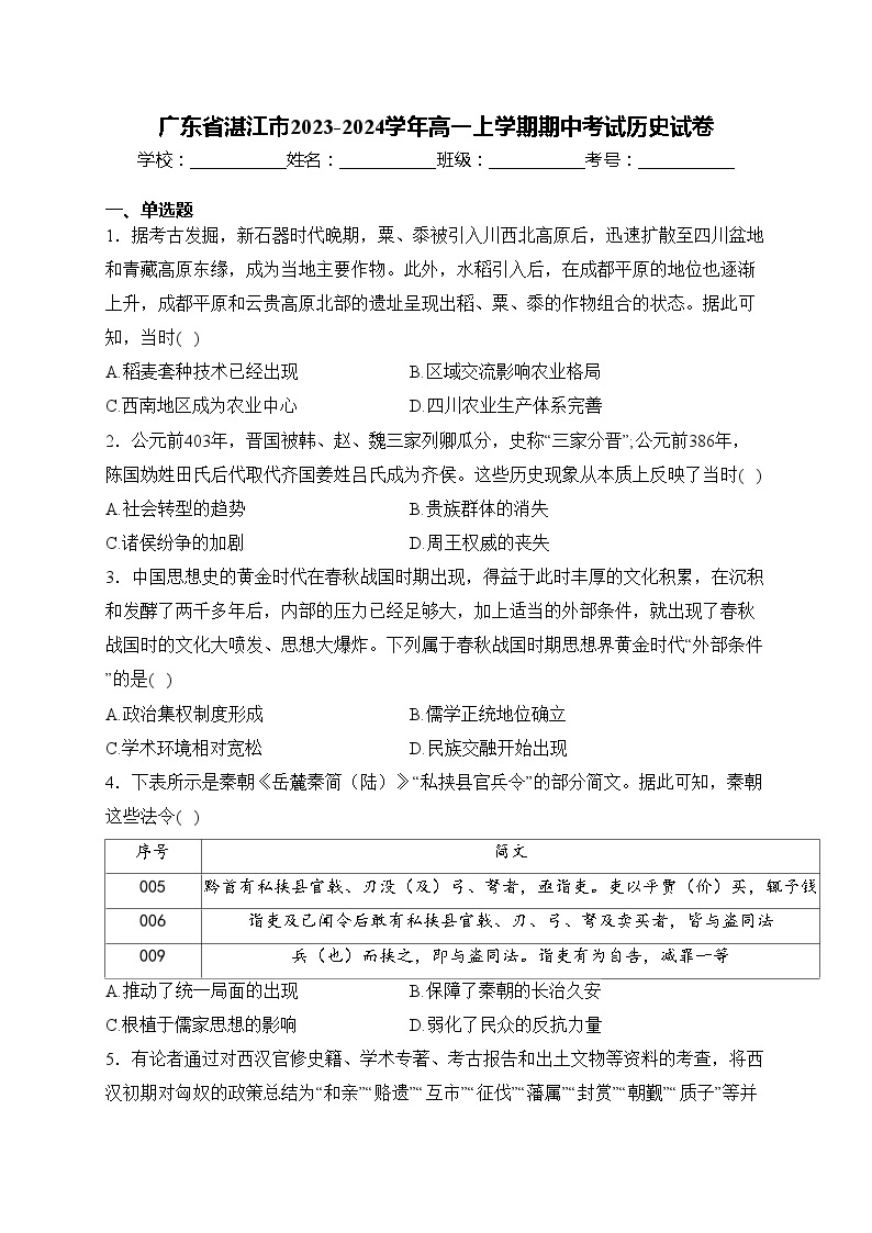 广东省湛江市2023-2024学年高一上学期期中考试历史试卷(含答案)01