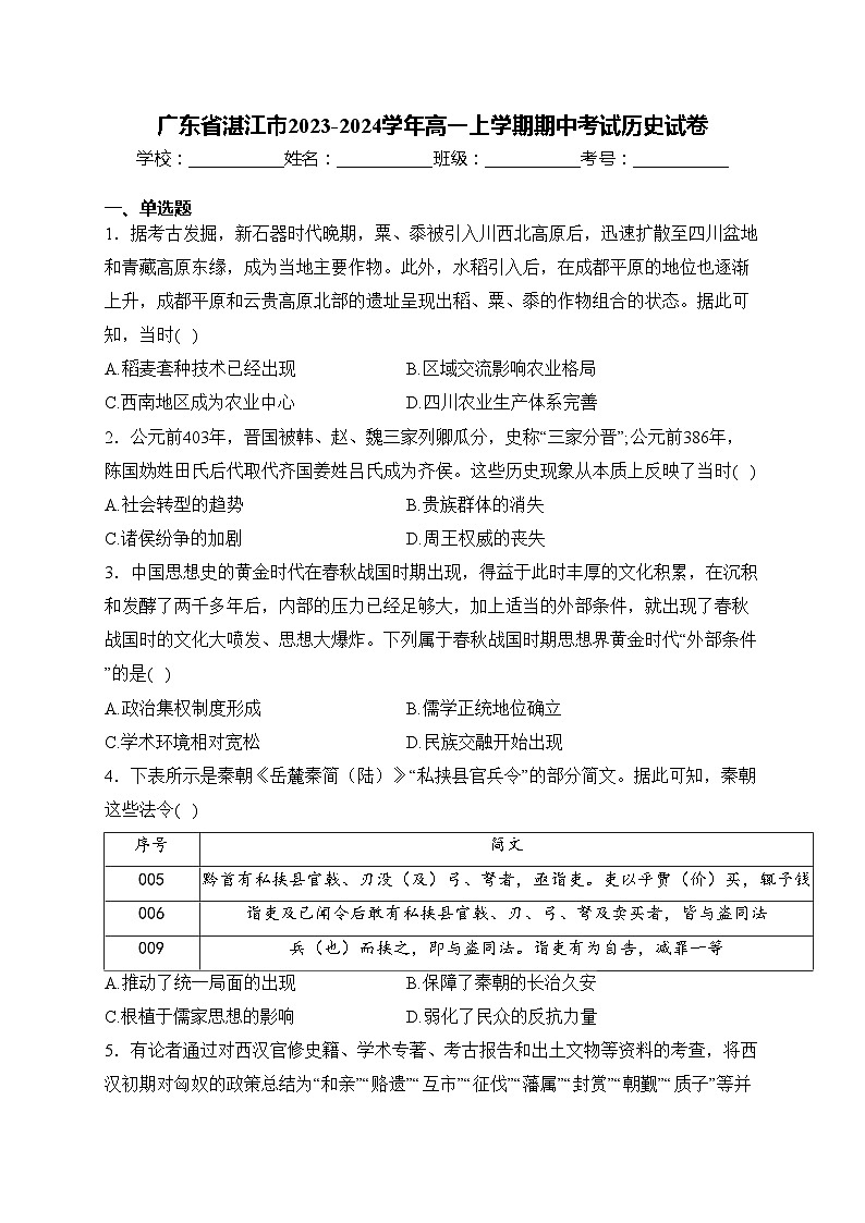 广东省湛江市2023-2024学年高一上学期期中考试历史试卷(含答案)01