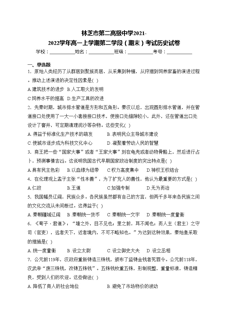 林芝市第二高级中学2021-2022学年高一上学期第二学段（期末）考试历史试卷(含答案)01