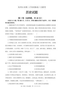 黑龙江省牡丹江市普通高中共同体第二共同体2023-2024学年高三上学期1月期末历史试题