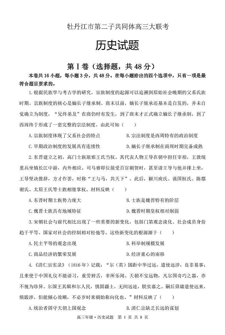 黑龙江省牡丹江市普通高中共同体第二共同体2023-2024学年高三上学期1月期末历史试题第1页