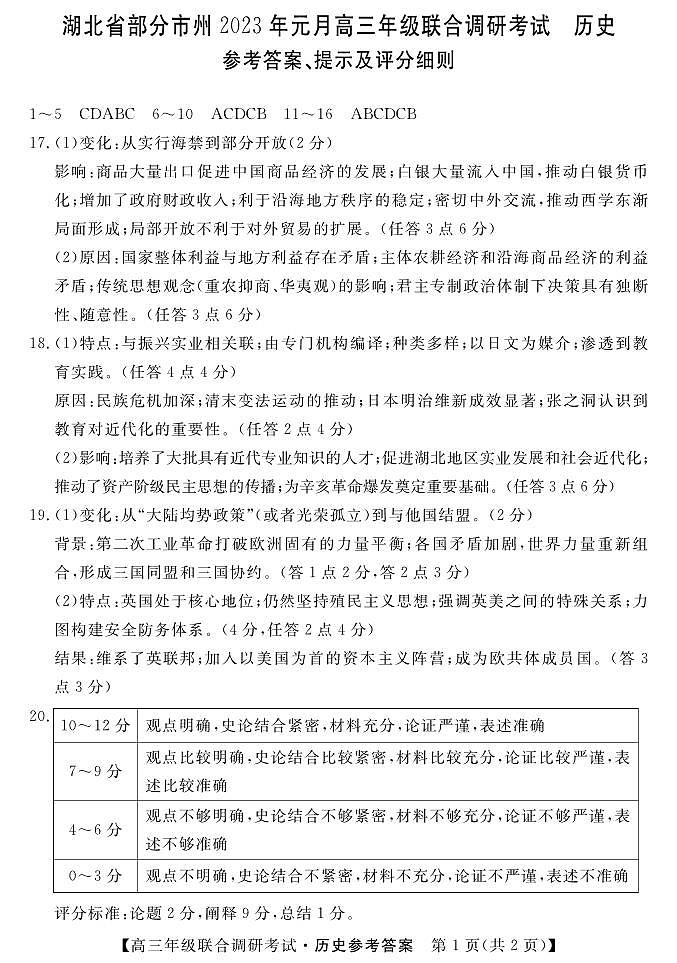 湖北省部分市州2022-2023学年高三上学期元月联合调研考试历史试题01