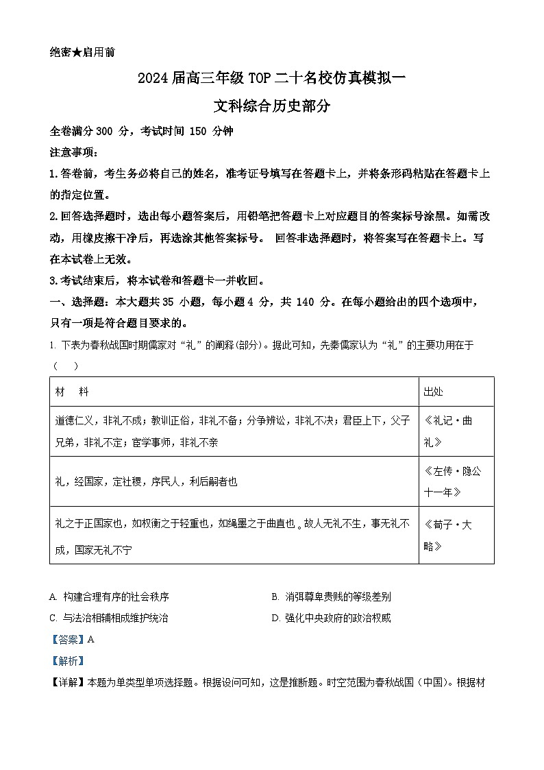 2024届河南省TOP二十名校高三上学期仿真模拟（一）文科综合历史试题01