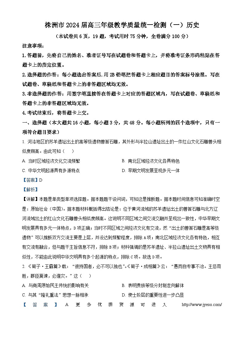 2024届湖南省株洲市高三上学期一模考试历史试题01
