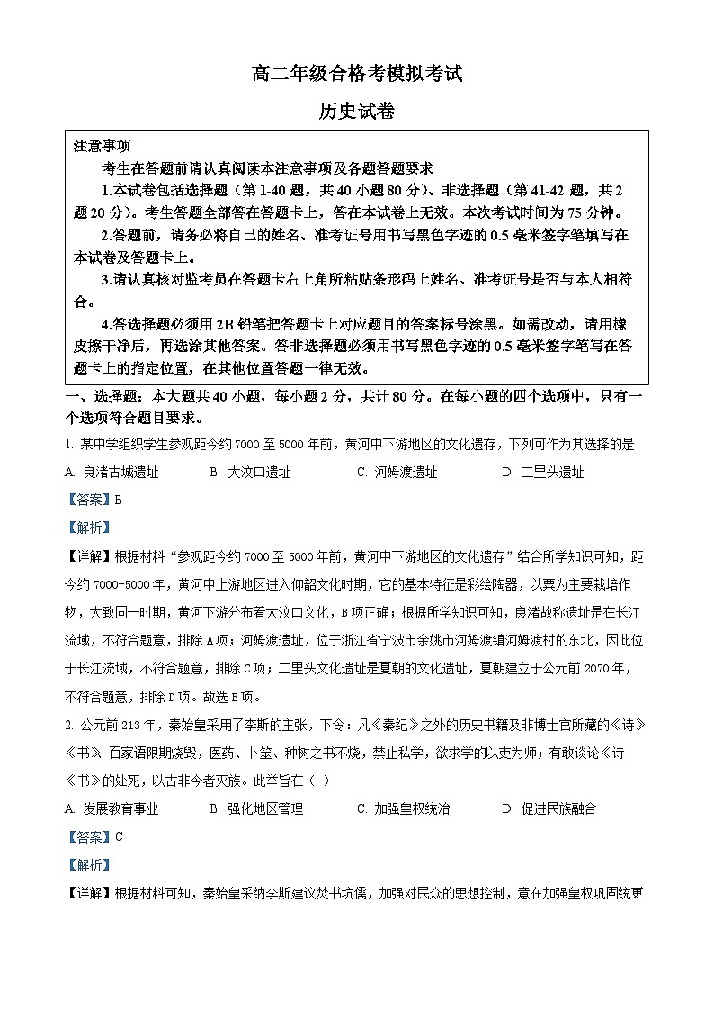 2024年江苏省徐州市沛县汉台高级中学高二上学期学业水平合格性模拟考试历史试题第1页
