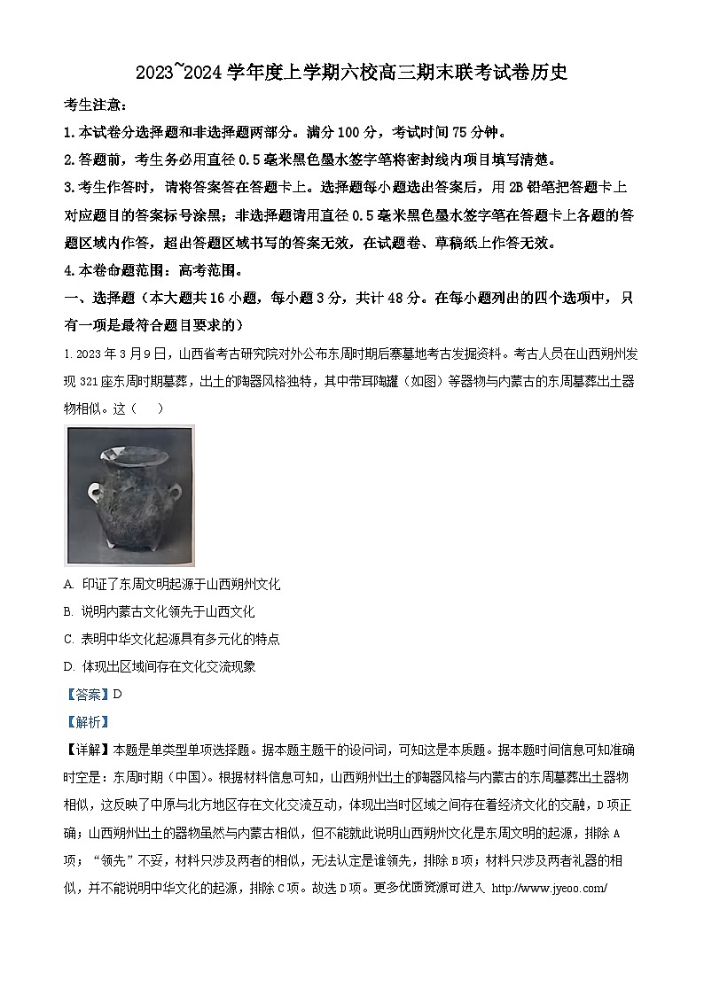 黑龙江省哈尔滨市六校2023-2024学年高三上学期期末考试历史试题第1页