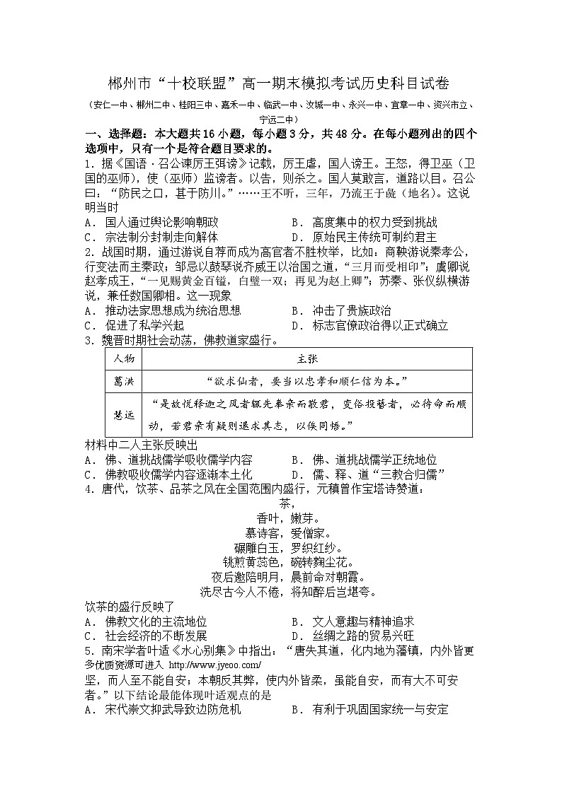 湖南省郴州市“十校联盟”2023-2024学年高一上学期期末模拟考试历史试题01