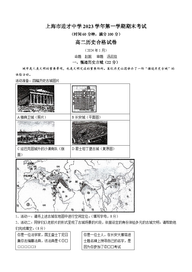 上海市进才中学2023-2024学年高二上学期1月期末考试历史（合格考）试题(无答案)第1页